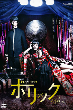 CLAMPドラマ　ホリック　×××HOLiC poszter