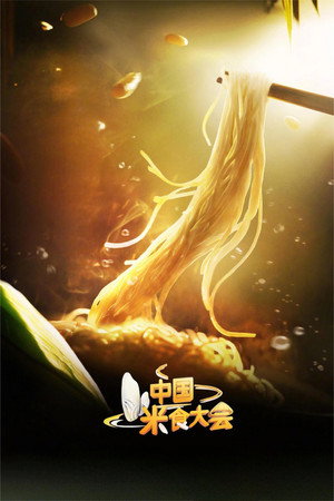 中国米食大会 1. évad (2023-06-17) poszter