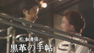 松本清張の黒革の手帖 kép