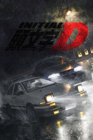 頭文字D poszter