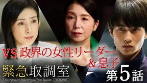 緊急取調室 5. évad Ep.5 5. epizód
