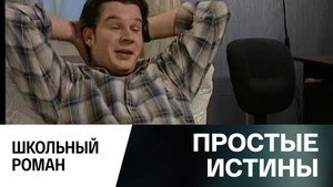 Простые истины 1. évad Ep.305 305. epizód