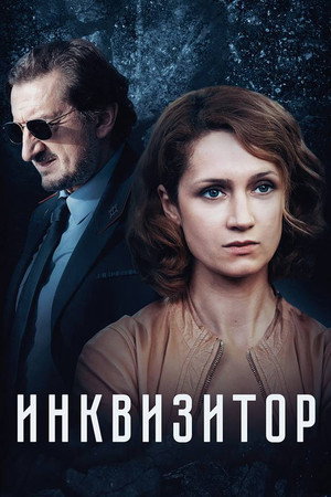 Инквизитор 1. évad (2014-06-01) poszter