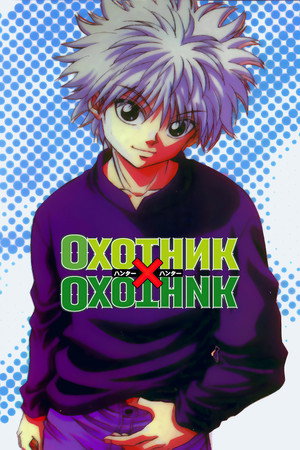 HUNTER×HUNTER poszter