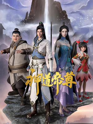 神道帝尊 1. évad (2024-10-22) poszter