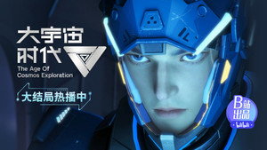 大宇宙时代 1. évad Ep.12 12. epizód