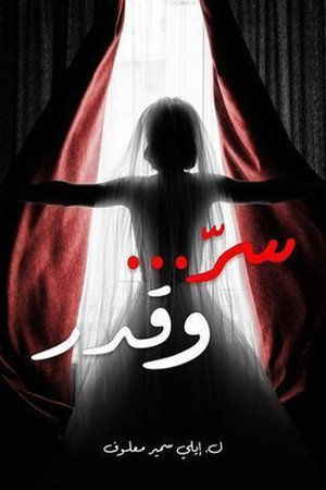 سر وقدر poszter