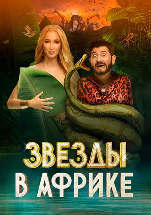 Звёзды в Африке poszter