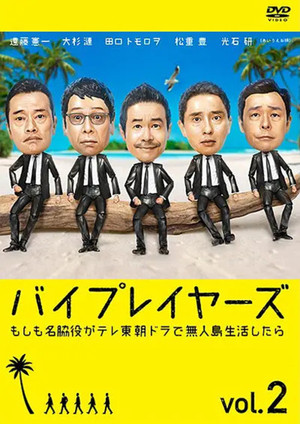 バイプレイヤーズ～もしも6人の名脇役がシェアハウスで暮らしたら～ 2. évad (2018-02-07) poszter