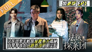 法医探案团 Speciális epizódok Ep.1 1. epizód