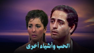 الحب وأشياء أخرى kép