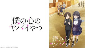 僕の心のヤバイやつ kép