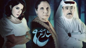 عند شارع 9 kép