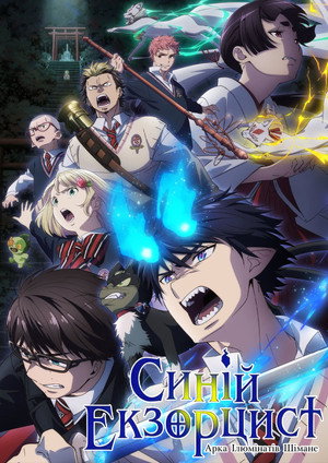 Blue Exorcist poszter