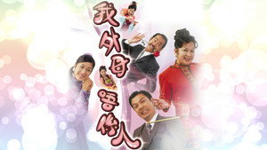 我外母唔係人 kép