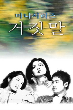 거짓말 1. évad (1998-03-20) poszter