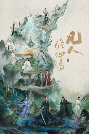 凡人修仙传 1. évad (2025-07-27) poszter