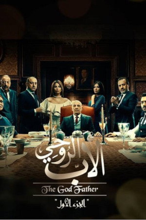 الأب الروحي 1. évad (2017-01-15) poszter