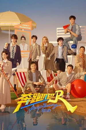 奔跑吧 13. évad (2025-04-25) poszter
