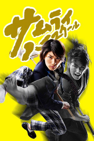 サムライ・ハイスクール 1. évad (2009-10-16) poszter