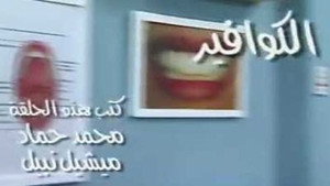 العيادة 1. évad Ep.5 5. epizód