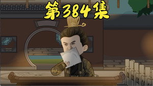 我在大明的那些年 8. évad Ep.87 87. epizód