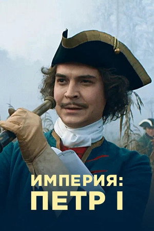 Империя 1. évad (2022-11-04) poszter