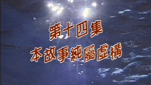 我和殭屍有個約會 1. évad Ep.14 14. epizód