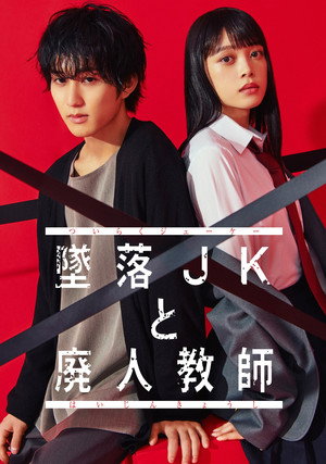 墜落JKと廃人教師 1. évad (2023-04-07) poszter