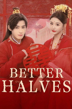 明媒善娶 poszter