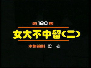 闲人马大姐 1. évad Ep.160 160. epizód