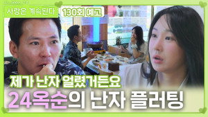 나는 SOLO, 그 후 사랑은 계속된다 1. évad Ep.130 130. epizód