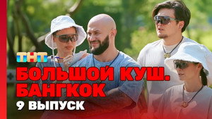 Большой куш. Бангкок 1. évad Ep.9 9. epizód