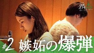 隣の恋は青く見える 1. évad Ep.2 2. epizód