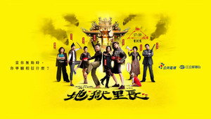 地獄里長 kép