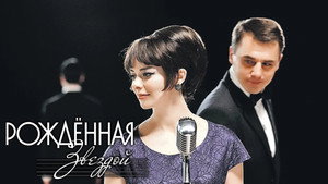 Рождённая звездой kép