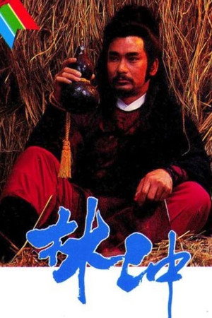 林沖 1. évad (1986-05-12) poszter