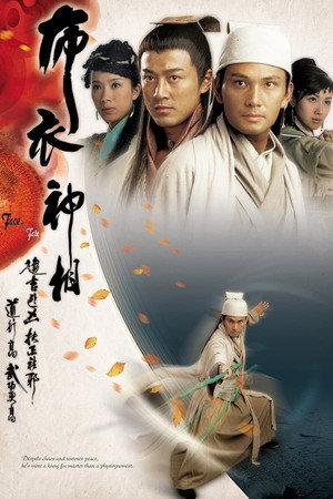 布衣神相 1. évad (2006-08-01) poszter