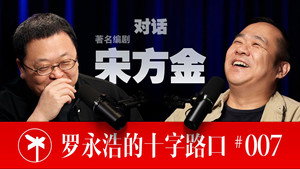 罗永浩的十字路口 1. évad Ep.7 7. epizód