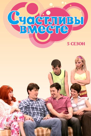 Счастливы вместе 5. évad (2010-09-13) poszter