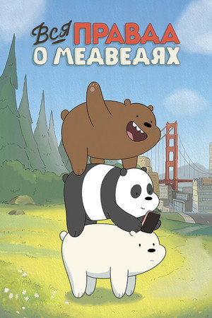 Medvetesók poszter