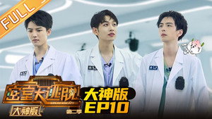 密室大逃脱 大神版 2. évad Ep.10 10. epizód