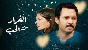 الفرار من الحب kép