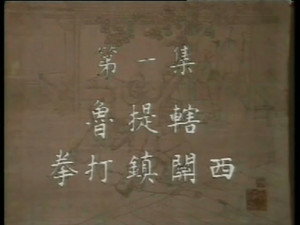 水浒 1. évad Ep.1 1. epizód