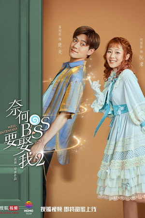 奈何BOSS要娶我 poszter