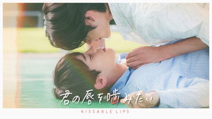 깨물고싶은 kép