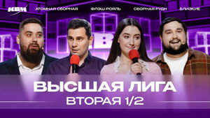 Высшая лига КВН 38. évad Ep.13 13. epizód