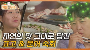 제철 요리해 주는 옆집 누나 (제철누나) 1. évad Ep.10 10. epizód