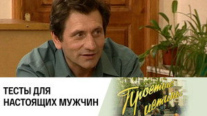Простые истины 1. évad Ep.243 243. epizód