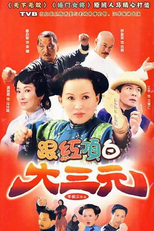 跟紅頂白大三元 1. évad (2009-09-11) poszter